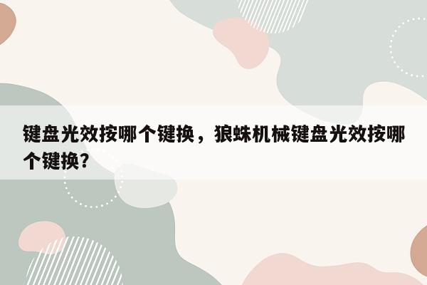 键盘光效按哪个键换，狼蛛机械键盘光效按哪个键换？