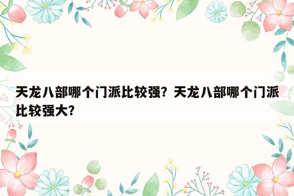 天龙八部哪个门派比较强？天龙八部哪个门派比较强大？