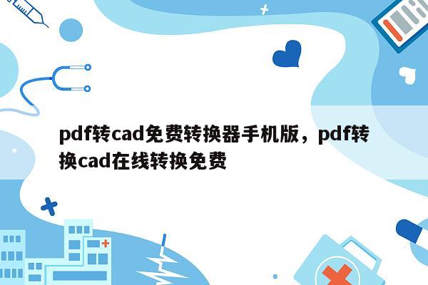 pdf转cad免费转换器手机版，pdf转换cad在线转换免费