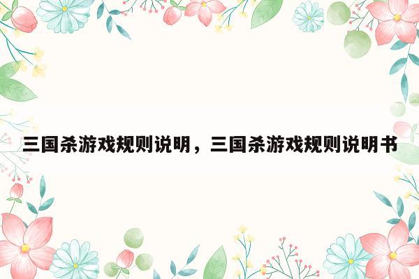 三国杀游戏规则说明，三国杀游戏规则说明书