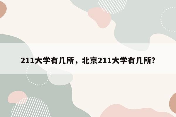 211大学有几所，北京211大学有几所？
