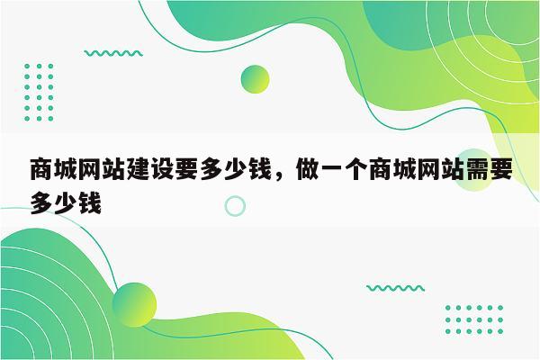 商城网站建设要多少钱，做一个商城网站需要多少钱