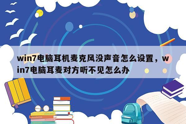 win7电脑耳机麦克风没声音怎么设置，win7电脑耳麦对方听不见怎么办