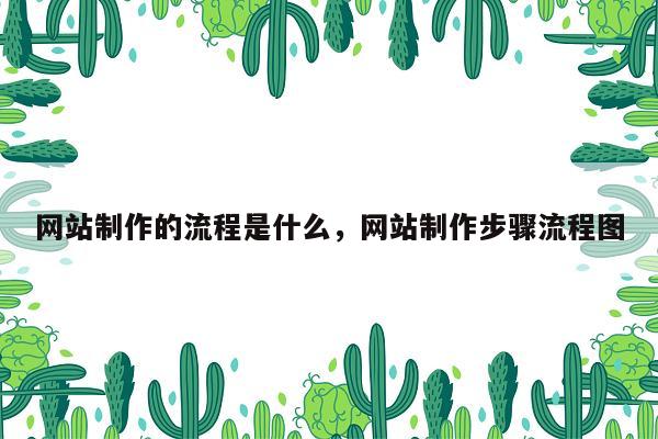 网站制作的流程是什么，网站制作步骤流程图