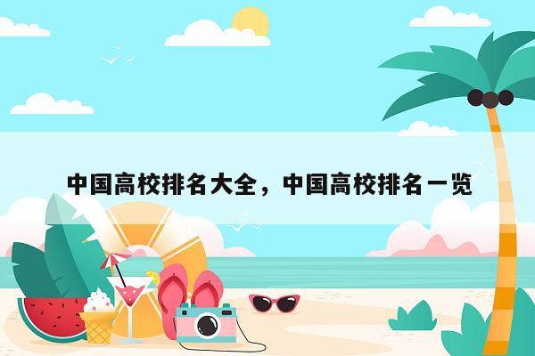 中国高校排名大全，中国高校排名一览