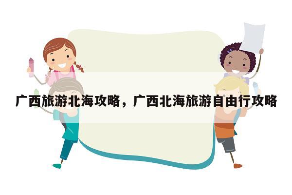广西旅游北海攻略，广西北海旅游自由行攻略