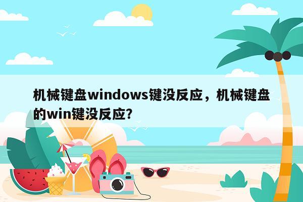 机械键盘windows键没反应，机械键盘的win键没反应？