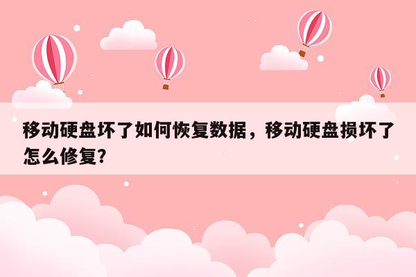 移动硬盘坏了如何恢复数据，移动硬盘损坏了怎么修复？