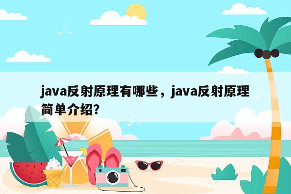 java反射原理有哪些，java反射原理简单介绍？