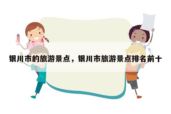 银川市的旅游景点，银川市旅游景点排名前十