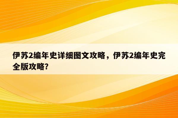 伊苏2编年史详细图文攻略，伊苏2编年史完全版攻略？