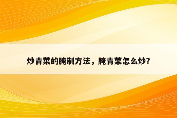 炒青菜的腌制方法，腌青菜怎么炒？