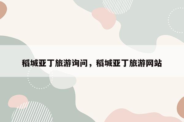 稻城亚丁旅游询问，稻城亚丁旅游网站