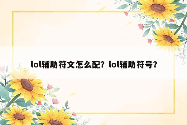 lol辅助符文怎么配？lol辅助符号？