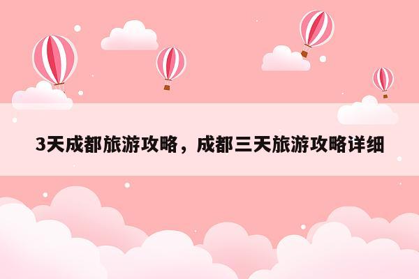 3天成都旅游攻略，成都三天旅游攻略详细
