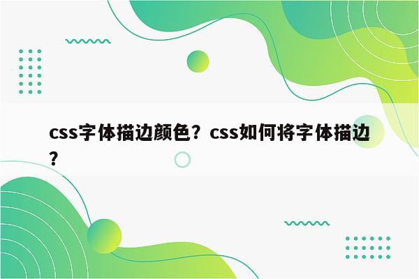 css字体描边颜色？css如何将字体描边？