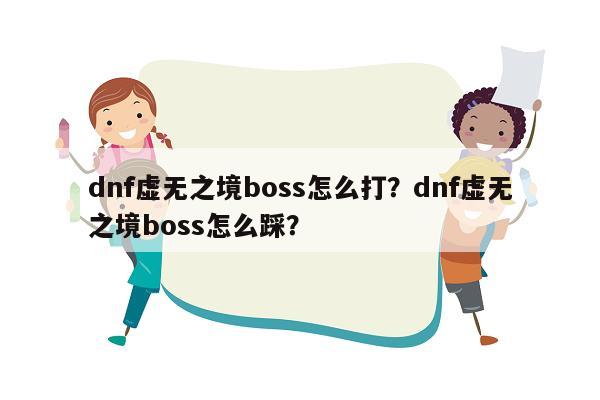 dnf虚无之境boss怎么打？dnf虚无之境boss怎么踩？