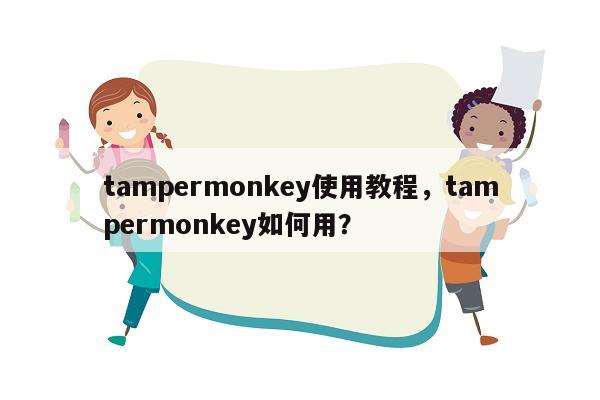 tampermonkey使用教程，tampermonkey如何用？