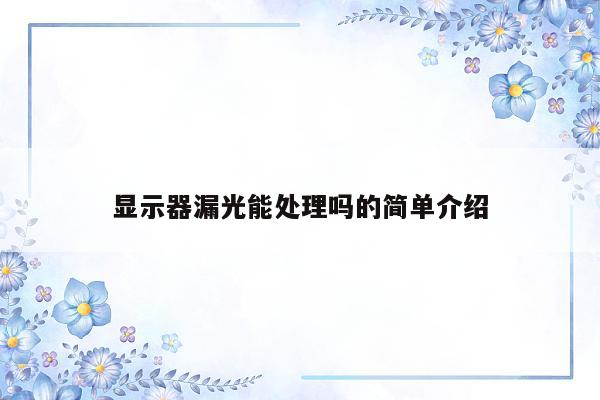 显示器漏光能处理吗的简单介绍