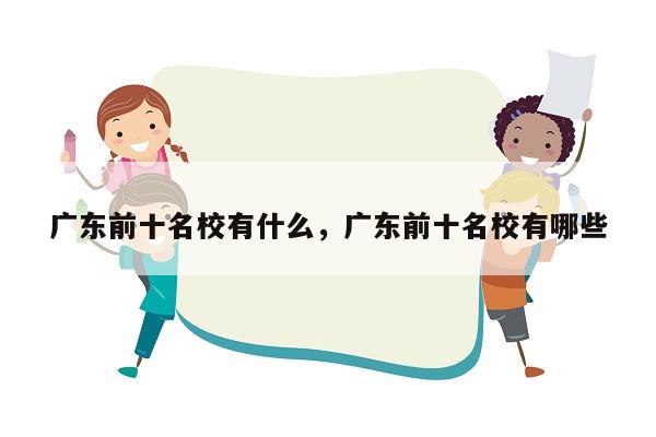 广东前十名校有什么，广东前十名校有哪些