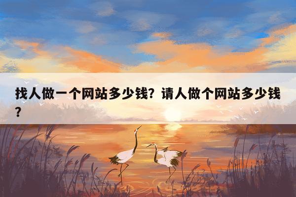 找人做一个网站多少钱？请人做个网站多少钱？