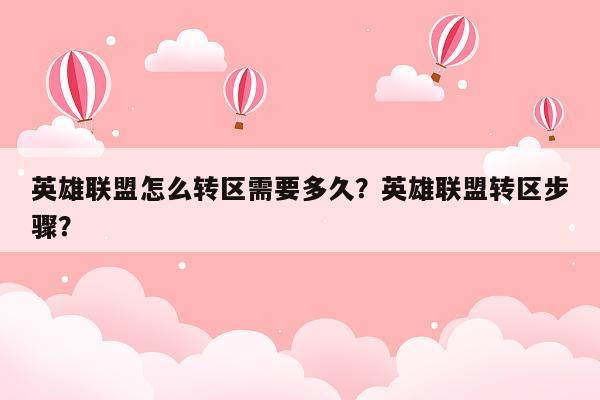 英雄联盟怎么转区需要多久？英雄联盟转区步骤？