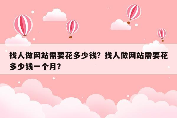 找人做网站需要花多少钱?找人做网站需要花多少钱一个月?