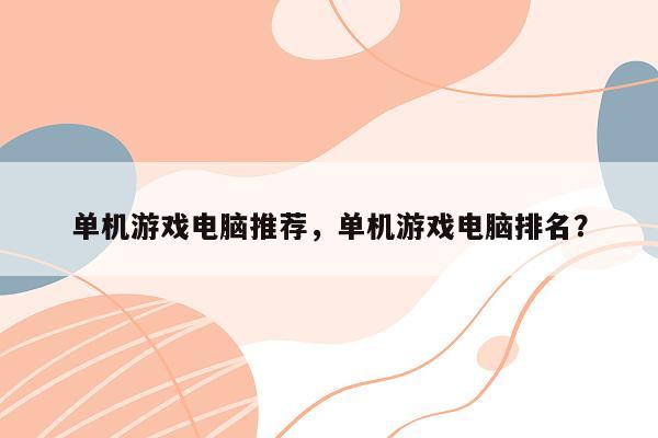 单机游戏电脑推荐，单机游戏电脑排名？