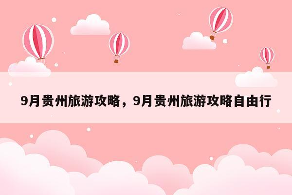 9月贵州旅游攻略，9月贵州旅游攻略自由行