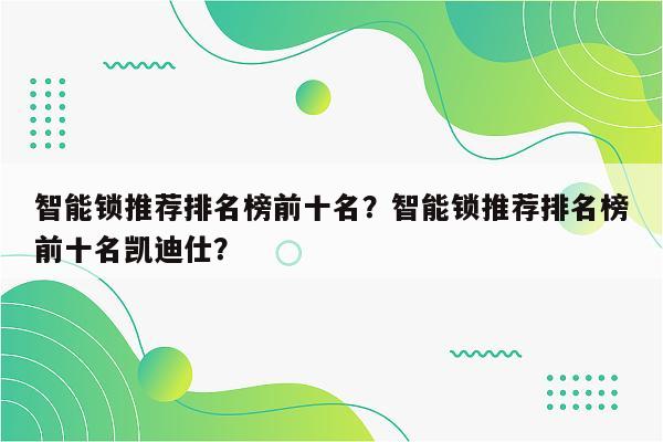 智能锁推荐排名榜前十名？智能锁推荐排名榜前十名凯迪仕？