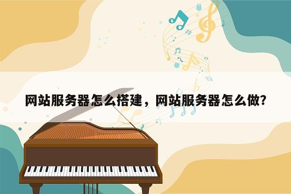 网站服务器怎么搭建，网站服务器怎么做？