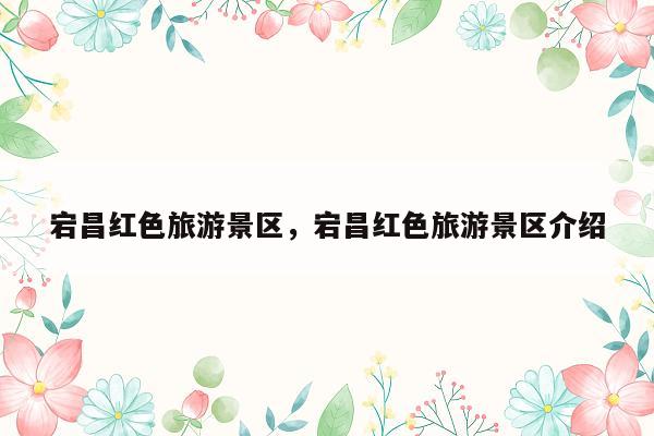 宕昌红色旅游景区，宕昌红色旅游景区介绍