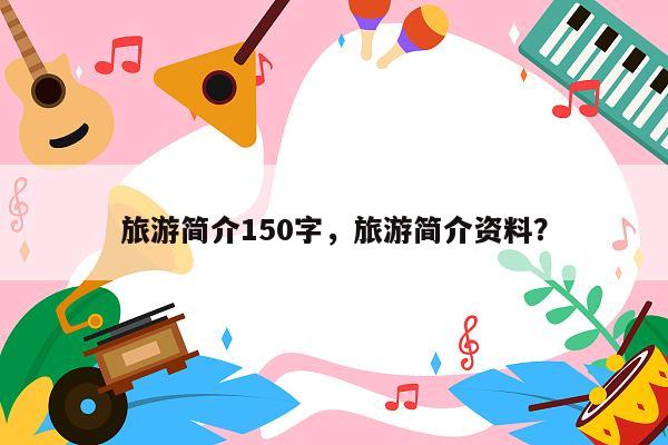旅游简介150字,旅游简介资料?
