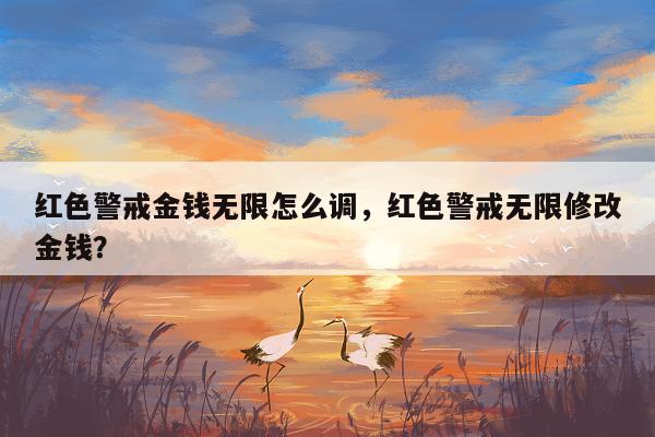 红色警戒金钱无限怎么调，红色警戒无限修改金钱？