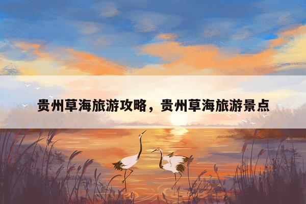 贵州草海旅游攻略，贵州草海旅游景点