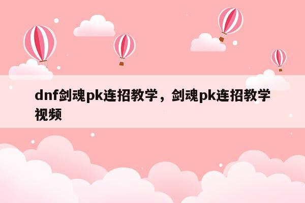 dnf剑魂pk连招教学，剑魂pk连招教学视频