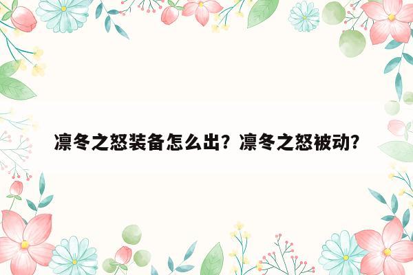 凛冬之怒装备怎么出？凛冬之怒被动？