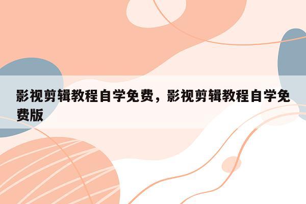 影视剪辑教程自学免费,影视剪辑教程自学免费版
