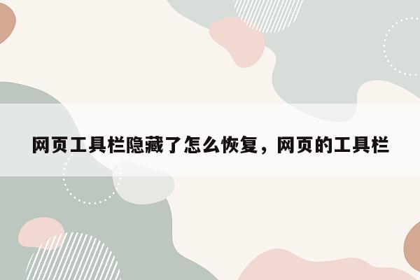 网页工具栏隐藏了怎么恢复，网页的工具栏