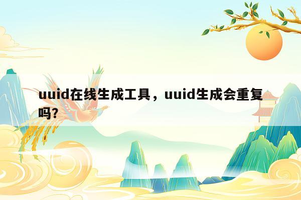 uuid在线生成工具，uuid生成会重复吗？