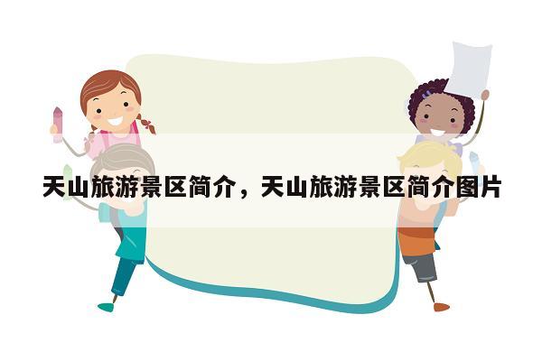 天山旅游景区简介,天山旅游景区简介图片