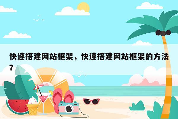 快速搭建网站框架，快速搭建网站框架的方法？