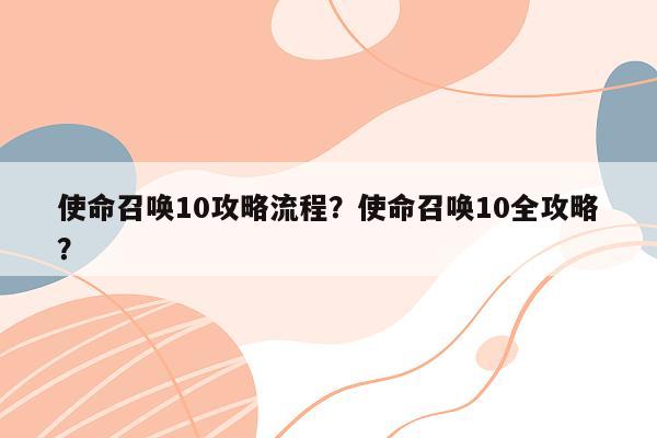 使命召唤10攻略流程？使命召唤10全攻略？