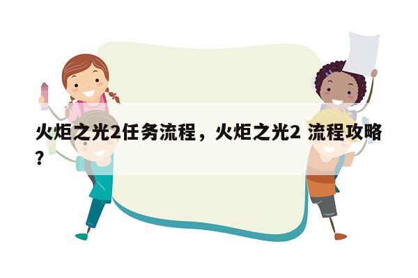 火炬之光2任务流程，火炬之光2 流程攻略？