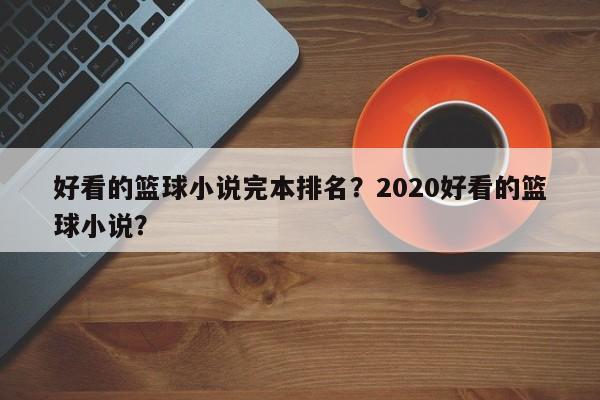 好看的篮球小说完本排名？2020好看的篮球小说？