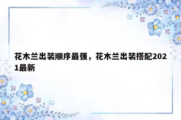 花木兰出装顺序最强，花木兰出装搭配2021最新