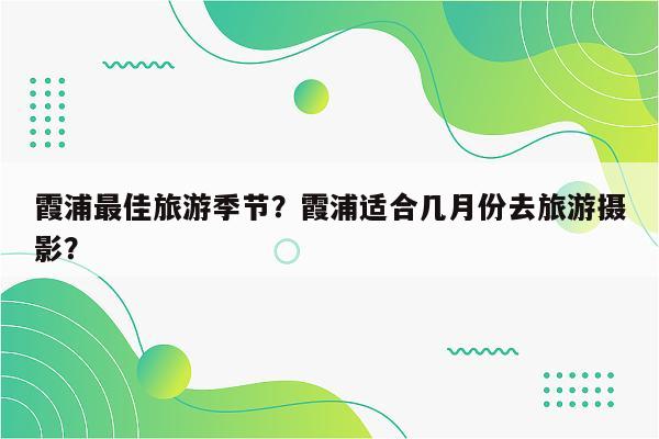 霞浦最佳旅游季节？霞浦适合几月份去旅游摄影？