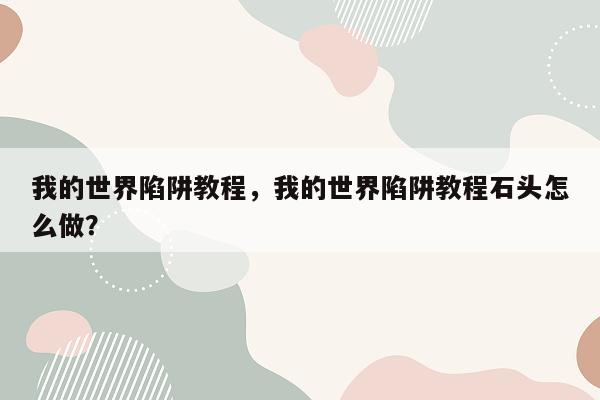 我的世界陷阱教程，我的世界陷阱教程石头怎么做？