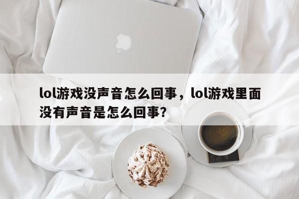 lol游戏没声音怎么回事，lol游戏里面没有声音是怎么回事？