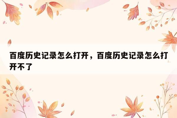 百度历史记录怎么打开，百度历史记录怎么打开不了